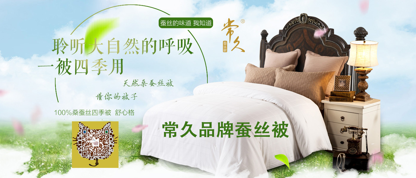 蠶絲被選購正當(dāng)季，認(rèn)準(zhǔn)高端蠶絲被品牌！